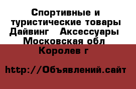 Спортивные и туристические товары Дайвинг - Аксессуары. Московская обл.,Королев г.